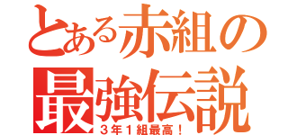 とある赤組の最強伝説（３年１組最高！）