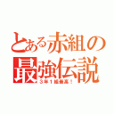 とある赤組の最強伝説（３年１組最高！）