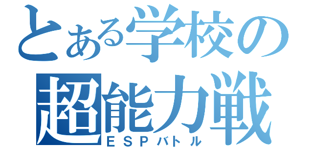 とある学校の超能力戦争（ＥＳＰバトル）