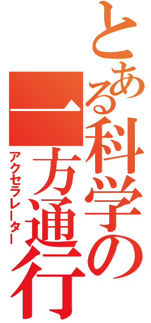 とある科学の一方通行（アクセラレーター）