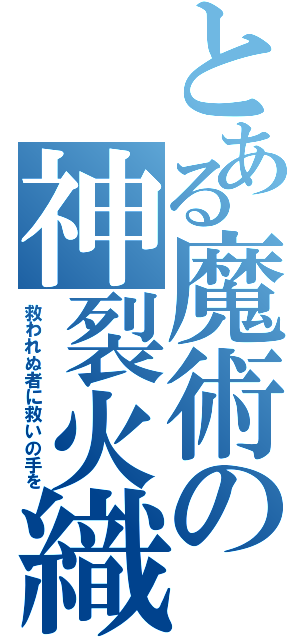 とある魔術の神裂火織（救われぬ者に救いの手を）