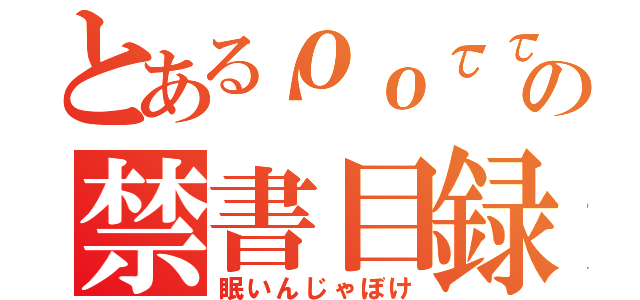 とあるροττετιの禁書目録（眠いんじゃぼけ）