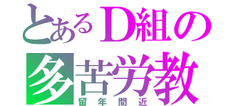 とあるＤ組の多苦労教（留年間近）