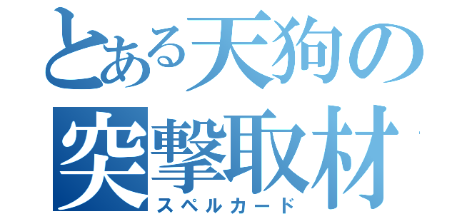 とある天狗の突撃取材（スペルカード）