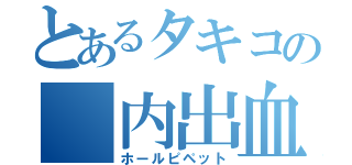 とあるタキコの　内出血（ホールピペット）