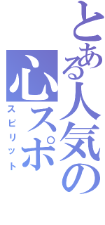 とある人気の心スポ（スピリット）