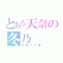 とある天奈の冬乃（夫婦ペア画）