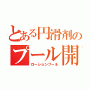 とある円滑剤のプール開き（ローションプール）