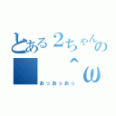 とある２ちゃんの（ ＾ω＾）（おっおっおっ）