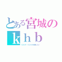 とある宮城のｋｈｂ（リコリス・リコイルを放送しない）