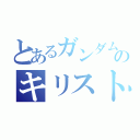 とあるガンダム００Ｐのキリスト（）