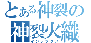 とある神裂の神裂火織（インデックス）