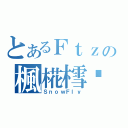 とあるＦｔｚの楓椛樰枂（ＳｎｏｗＦｌｙ）