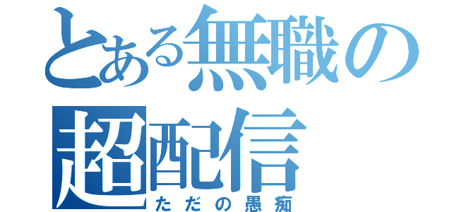 とある無職の超配信（ただの愚痴）