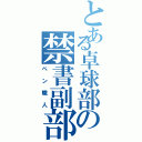 とある卓球部の禁書副部長目録（ペン職人）