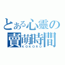 とある心靈の賣萌時間（ＫＯＫＯＲＯ）