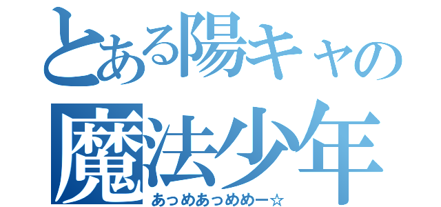 とある陽キャの魔法少年（あっめあっめめー☆）