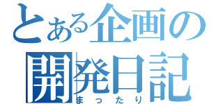 とある企画の開発日記（まったり）