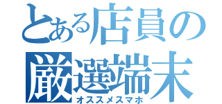 とある店員の厳選端末（オススメスマホ）