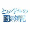 とある学生の暇潰雑記（エスケープ）