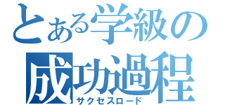 とある学級の成功過程（サクセスロード）