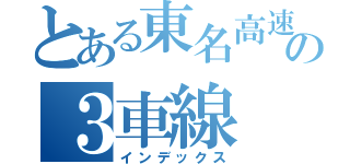 とある東名高速の３車線（インデックス）