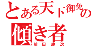 とある天下御免の傾き者（前田慶次）