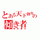 とある天下御免の傾き者（前田慶次）