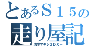 とあるＳ１５の走り屋記（湾岸マキシ３ＤＸ＋）