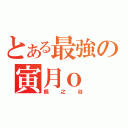 とある最強の寅月ｏ（楓之谷）