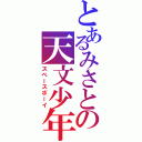 とあるみさとの天文少年（スペースボーイ）