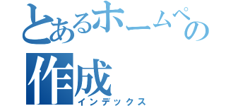 とあるホームページの作成（インデックス）