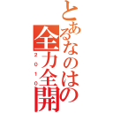 とあるなのはの全力全開（２０１０）