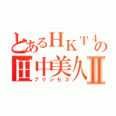 とあるＨＫＴ４８の田中美久Ⅱ（プリンセス）