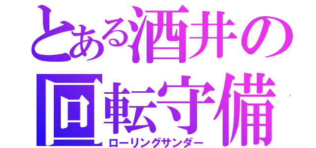 とある酒井の回転守備（ローリングサンダー）