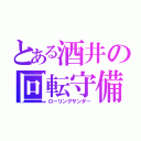 とある酒井の回転守備（ローリングサンダー）