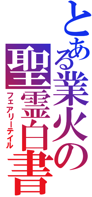 とある業火の聖霊白書（フェアリーテイル）