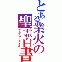 とある業火の聖霊白書（フェアリーテイル）