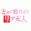 とある雅貴のリア充人生（）