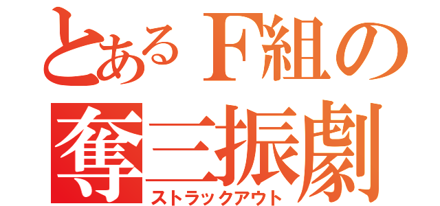 とあるＦ組の奪三振劇（ストラックアウト）