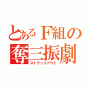 とあるＦ組の奪三振劇（ストラックアウト）