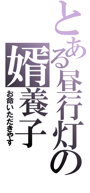 とある昼行灯の婿養子（お命いただきやす）