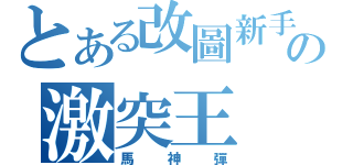 とある改圖新手の激突王（馬神彈）