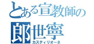 とある宣教師の郎世寧（カスティリオーネ）