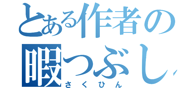 とある作者の暇つぶし（さくひん）