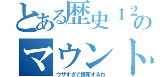 とある歴史１２１点のマウント男（ウザすぎて憤死するわ）