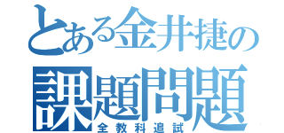 とある金井捷の課題問題（全教科追試）