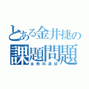 とある金井捷の課題問題（全教科追試）