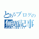 とあるブログの無題記事（※愚痴ります）