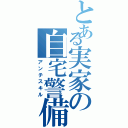 とある実家の自宅警備員（アンチスキル）